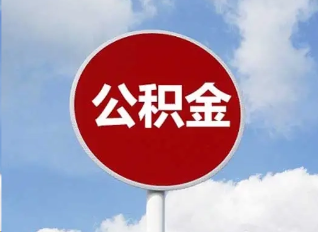 船营住房公积金提取需要满足的条件