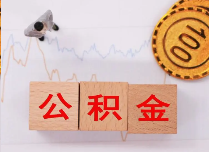 船营住房公积金提取流程