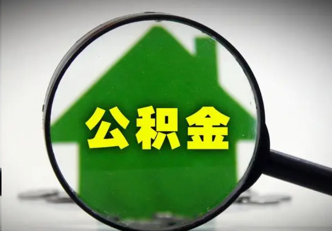船营封存公积金代办提取注意事项