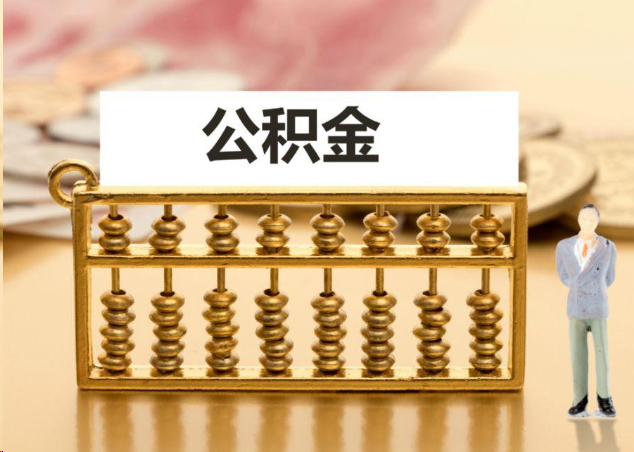 船营离职公积金提取操作流程？