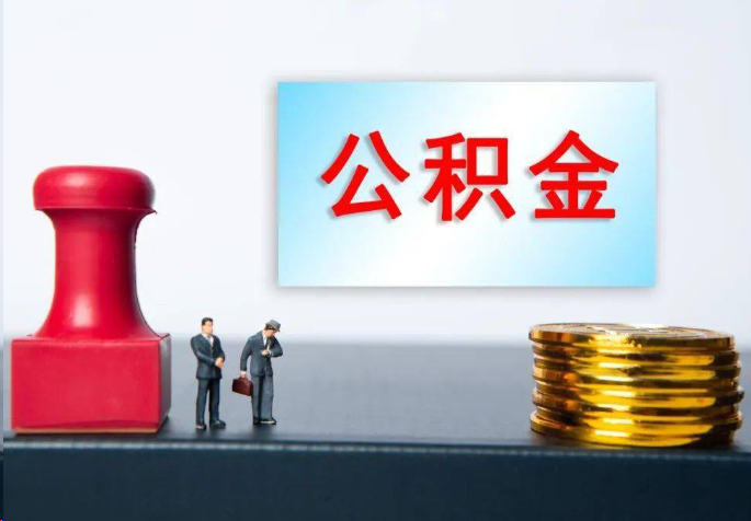 船营离职公积金代办常见问题汇总
