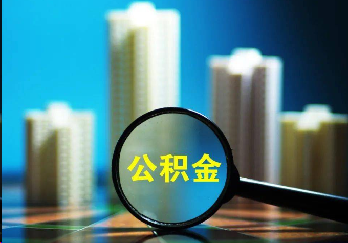 船营公积金提取常见的问题汇总