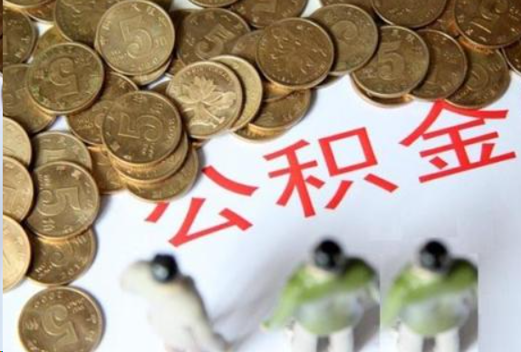 船营在职公积金哪些情况可以提取