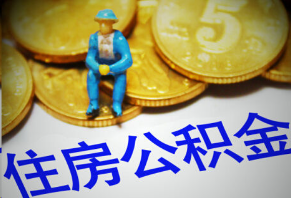 船营在职住房公积金提取申请流程