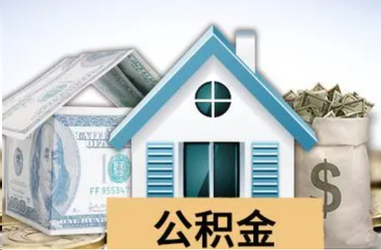 船营个人公积金代办提取的具体流程