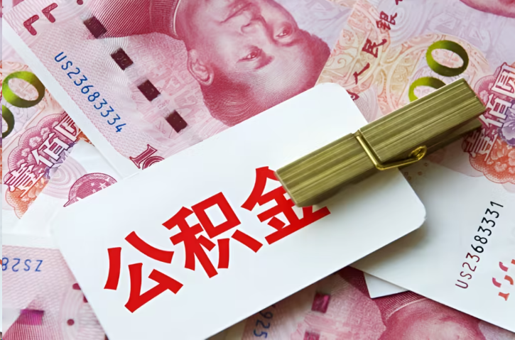船营在职公积金代办提取条件详解