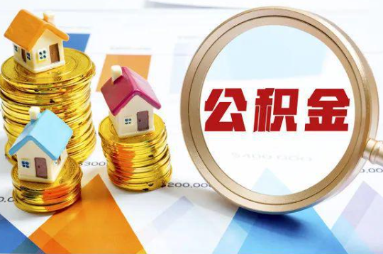 船营购买二手房可以提取住房公积金吗
