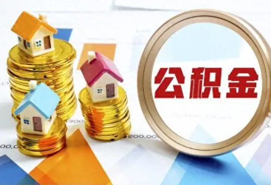 船营住房公积金取不出来有哪些情况?