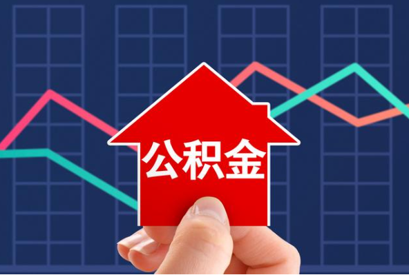 船营在职公积金代办过程怎么保护资金安全