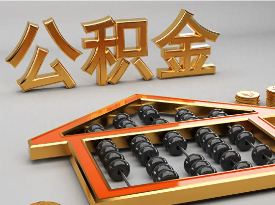 船营2025年住房公积金惠民属性的核心体现‌