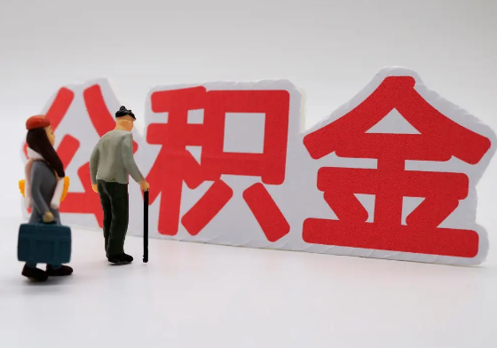 船营离职公积金需要离职多久后才可以提取？