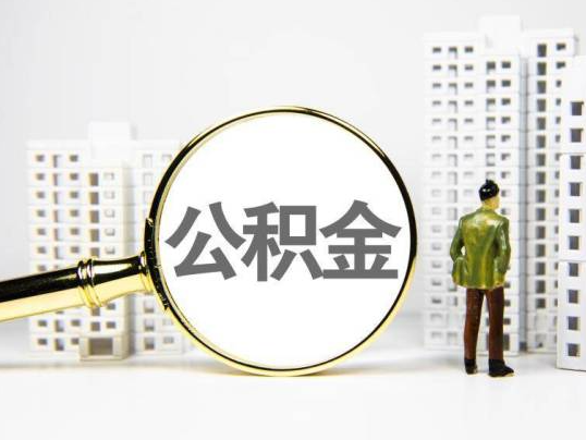 船营封存公积金提取多久可以到账？