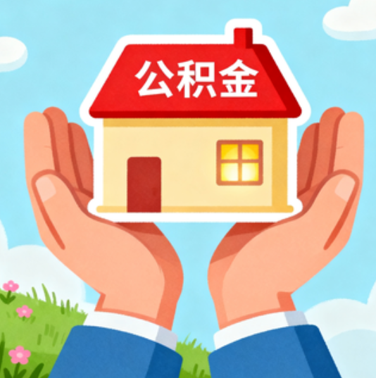 船营公积金代办的“正确打开方式”:这4种情况下,找合规代办是真省心
