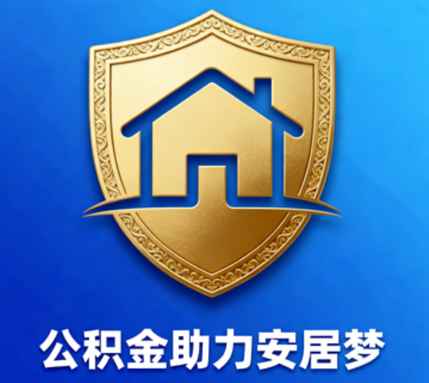船营对受2025年汛情影响的缴存职工给予阶段性支持