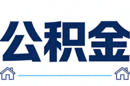 船营公积金代办行业迎规范化发展新阶段，合规服务成市场主旋律