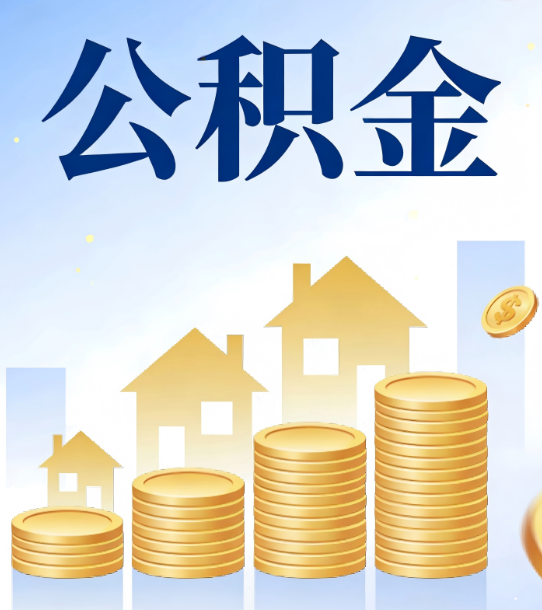 船营合规为上：新规下公积金提取的核心风险与规范化操作指引
