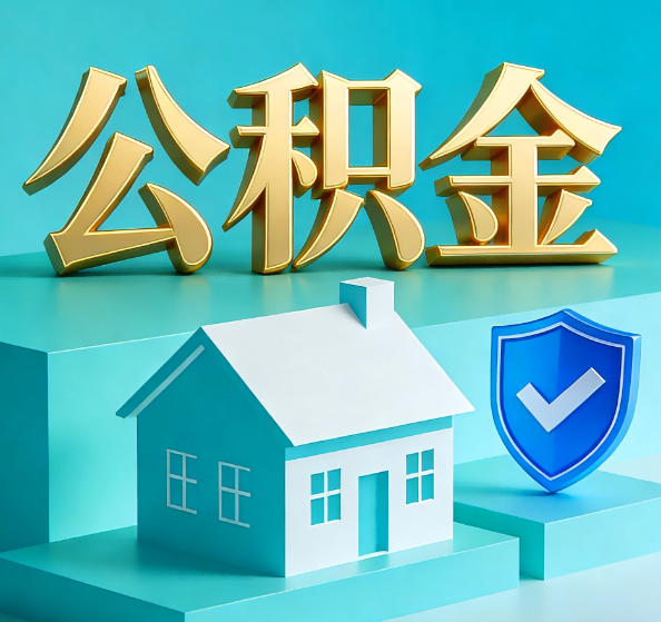 船营公积金代办全攻略
