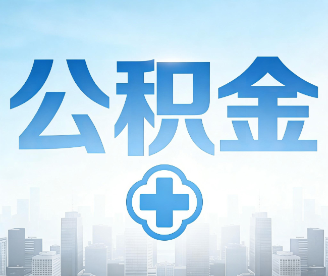 船营公积金代办，更适合哪些人？