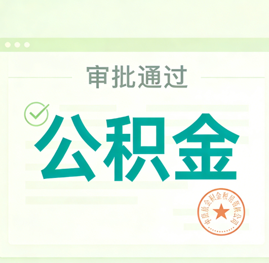 船营公积金代办的意义