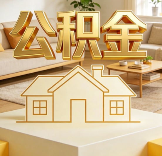船营公积金代办的5个“真香”好处:用对了一次省下上千元