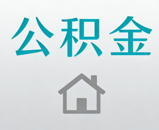 船营公积金代办流程全攻略：委托他人办理的规范与要求