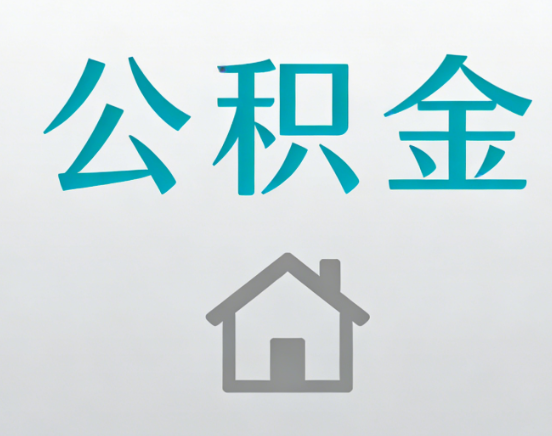 船营公积金代办流程全攻略：委托他人办理的规范与要求