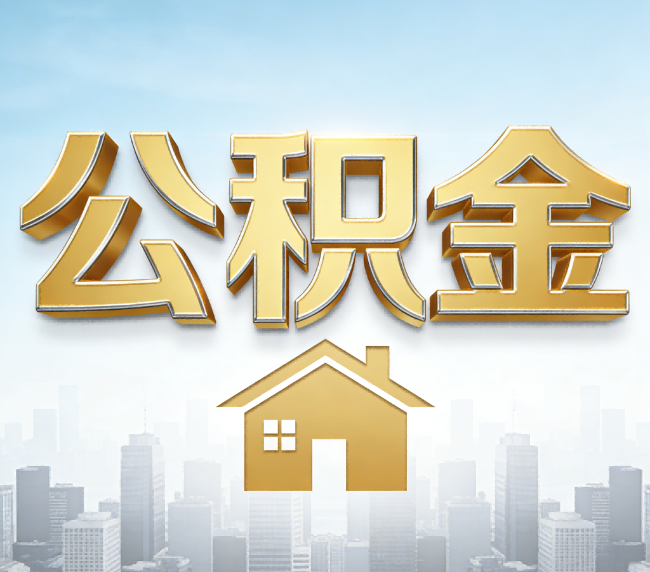 船营公积金代办应用场景：什么时候需要找专业服务？