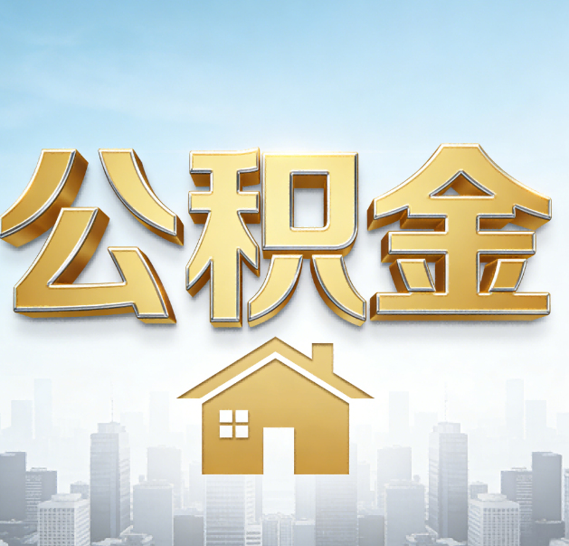 船营公积金代办的作用