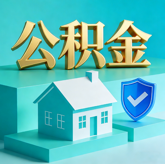 船营公积金代办服务观察：当“沉睡的资金”遇上“专业的桥梁”