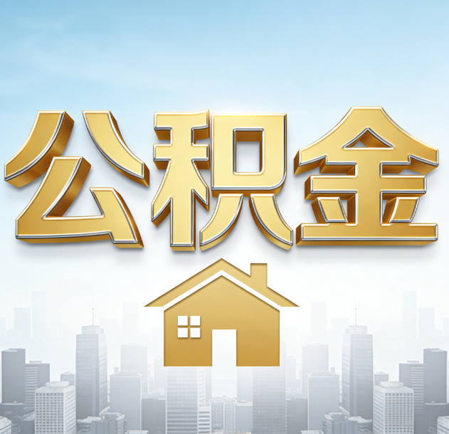 船营公积金代办行业加速洗牌：合规化与数字化成生存关键