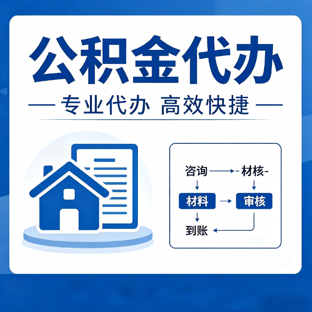 船营公积金代办的3个“真香”好处:省钱、省心、省力,用对了一次赚回好几倍