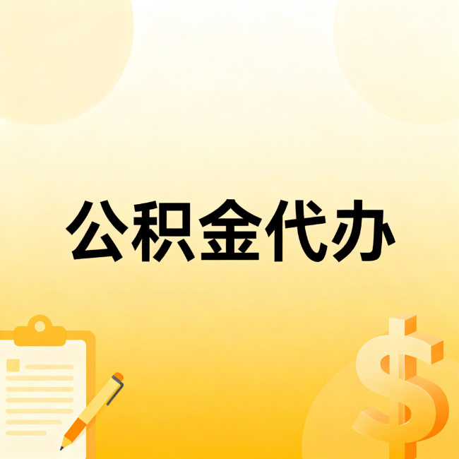 船营公积金代办：不是找人跑腿，是给自己减负