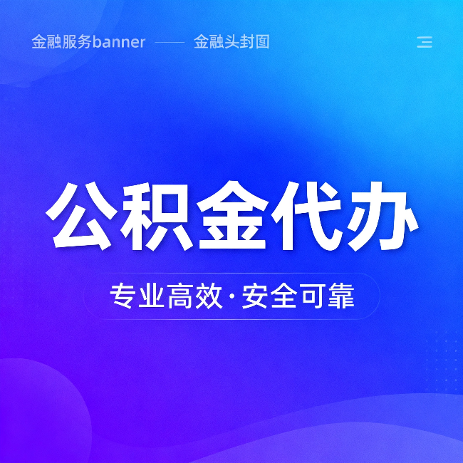 船营公积金代办：五个常见的认识误区，一次说清楚